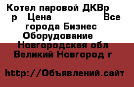 Котел паровой ДКВр-10-13р › Цена ­ 4 000 000 - Все города Бизнес » Оборудование   . Новгородская обл.,Великий Новгород г.